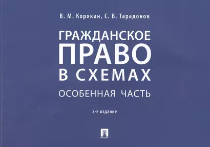 Гражданское право в схемах. Особенная часть. Учебное пособие - фото 1