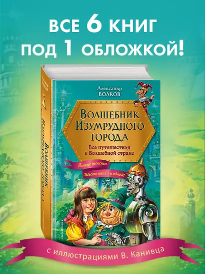 Волшебник Изумрудного города: все путешествия в Волшебной стране - фото 4