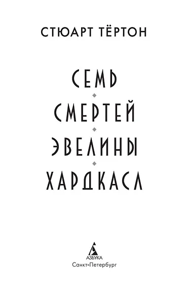 Семь смертей Эвелины Хардкасл - фото 5