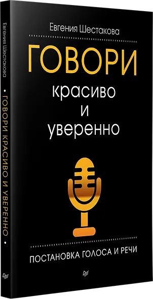 Говори красиво и уверенно. Постановка голоса и речи - фото 2