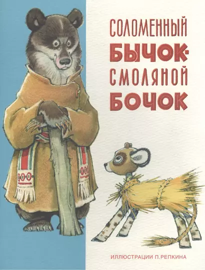 Соломенный бычок-смоляной бочок: украинская народная сказка - фото 1