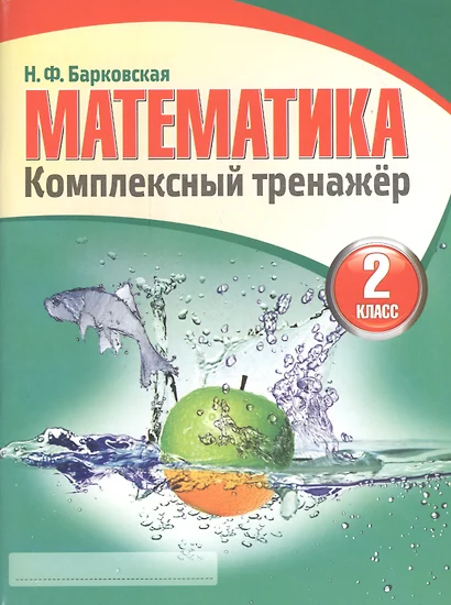 Математика 2 класс. Комплексный тренажёр. 4-е издание - фото 1