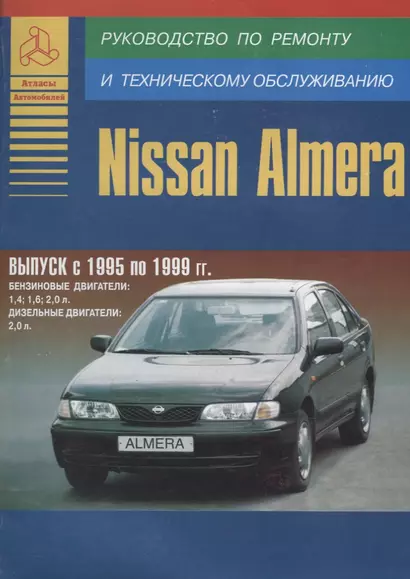 Nissan Almera 1995-99 с бензиновыми и дизельным двигателями. Ремонт. Эксплуатация. ТО - фото 1