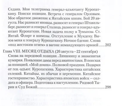 В штабах и на полях Дальнего Востока. Воспоминания офицера Генерального штаба и командира полка - фото 5