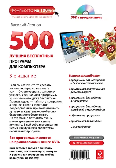 500 бесплатных лучших программ для компьютера + DVD / 3-е изд. - фото 2