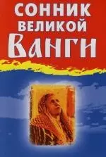 Сонник великой Ванги - фото 1