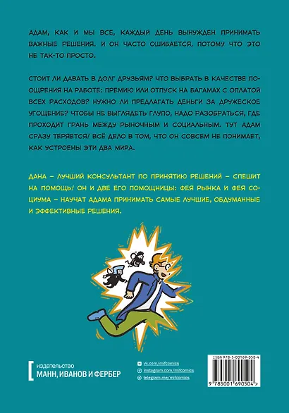 Умные решения. Как сделать правильный выбор: от семейных ужинов до серьезных сделок - фото 2