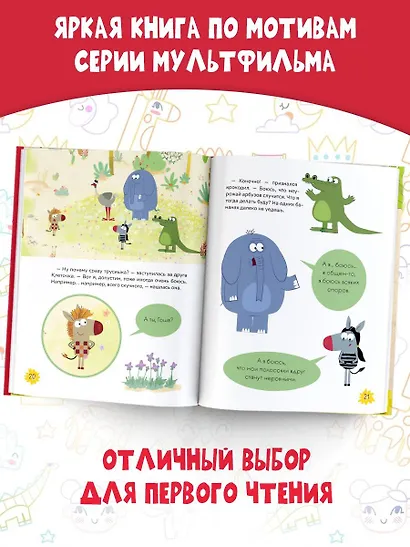 Как стать бесстрашным. Союзмультфильм: сказка по мультфильму - фото 5