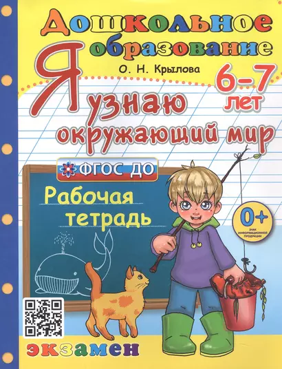 Я узнаю окружающий мир. Рабочая тетрадь. 6-7 лет - фото 1