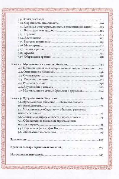 Нравственность: основы исламской добродетели - фото 4