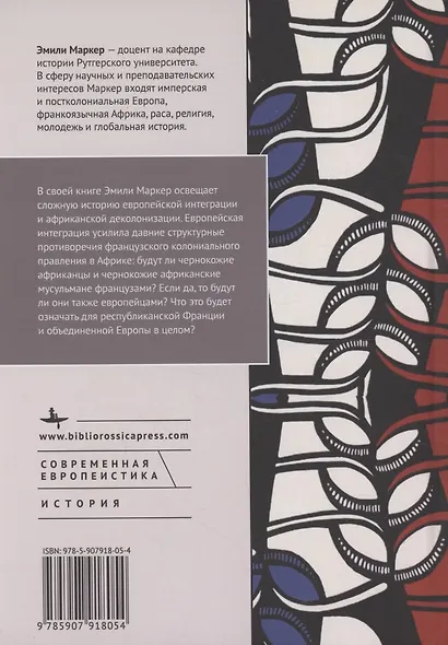 Черная Франция, белая Европа Молодежь, раса и идентичность в послевоенную эпоху - фото 2