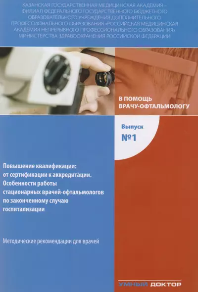 В помощь врачу-офтальмологу. Выпуск №1. Повышение квалификации : от сертификации к аккредитации. Методические рекомендации для врачей - фото 1