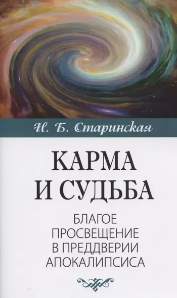 Карма и судьба. Благое просвещение в преддверии апокалипсиса - фото 1