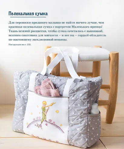 Французская вышивка крестом. Маленький принц. 30 удивительных дизайнов Вероник Ажинер - фото 7