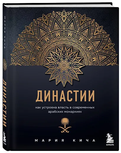 Династии. Как устроена власть в современных арабских монархиях - фото 3