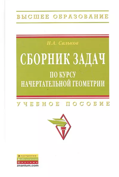 Сборник задач по курсу начертательной геометрии: Учеб. пособие. - фото 1