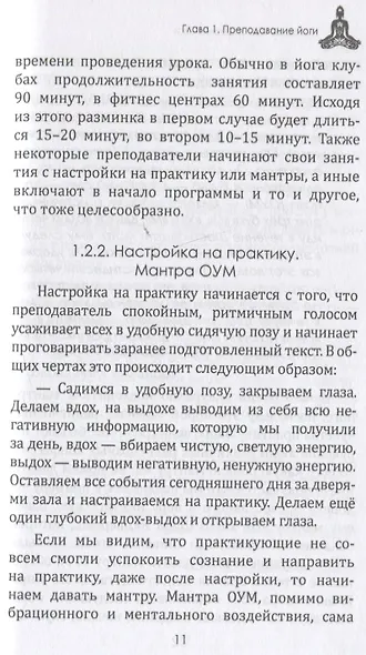 Методика преподавания йоги. Практическое пособие для преподавателей йоги - фото 6