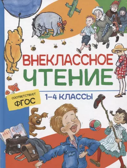 Внеклассное чтение. 1-4 классы. Хрестоматия - фото 1