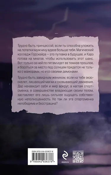 Элита Горскейра. Проклятый дар - фото 2