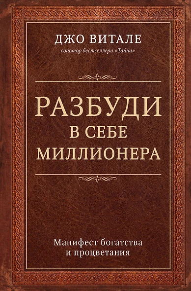 Разбуди в себе миллионера. Манифест богатства и процветания - фото 1