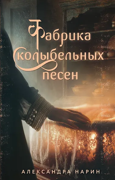 Фабрика колыбельных песен - фото 1