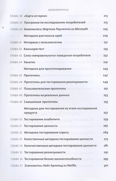 Вдохновленные. Все, что нужно знать продакт-менеджеру - фото 7