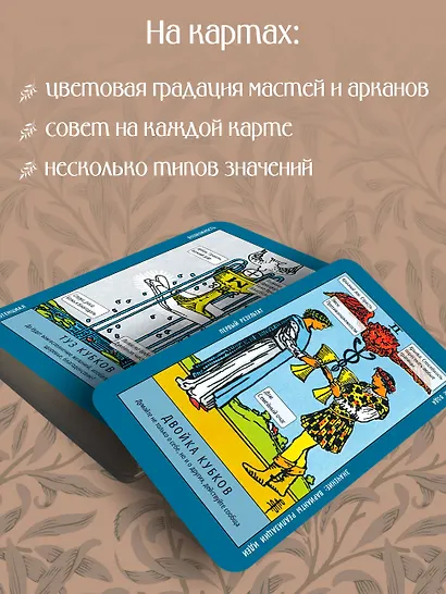 Обучение таро. Колода Уэйта с подсказками на карте и книгой с раскладами - фото 6