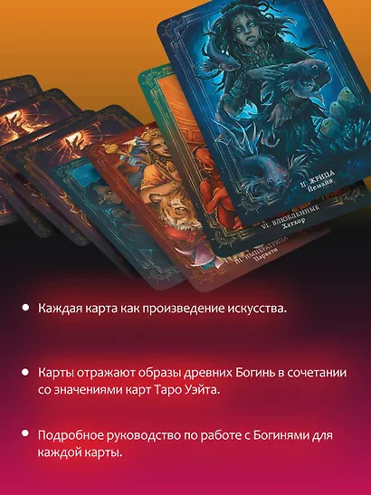 Таро Древней магии Шепот Богинь. Карты, которые знают всё - фото 6