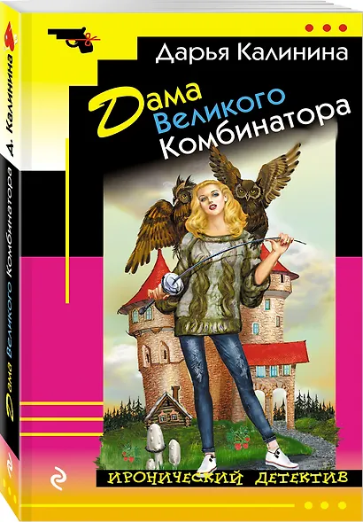 Дама Великого Комбинатора - фото 3