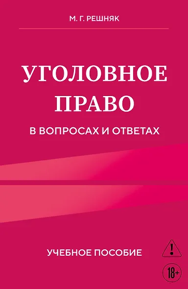 Уголовное право в вопросах и ответах. Учебное пособие - фото 1