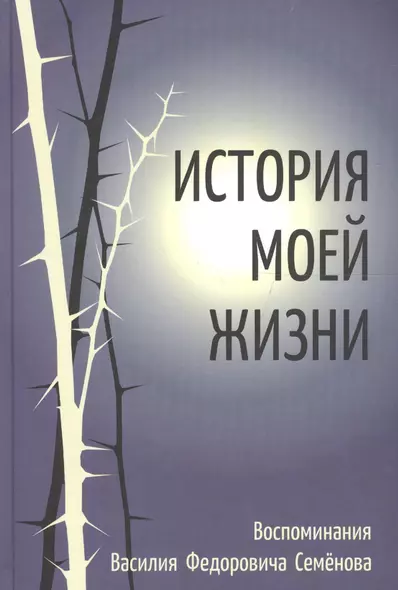 История моей жизни. Воспоминания жизни Василия Федоровича Семенова - фото 1