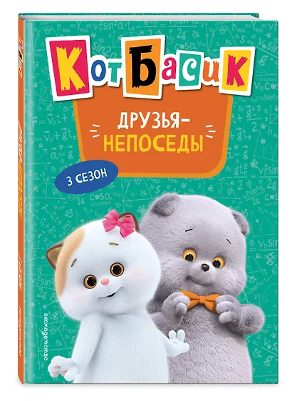 Кот Басик. Друзья-непоседы. 3 сезон (Новое оформление) - фото 3