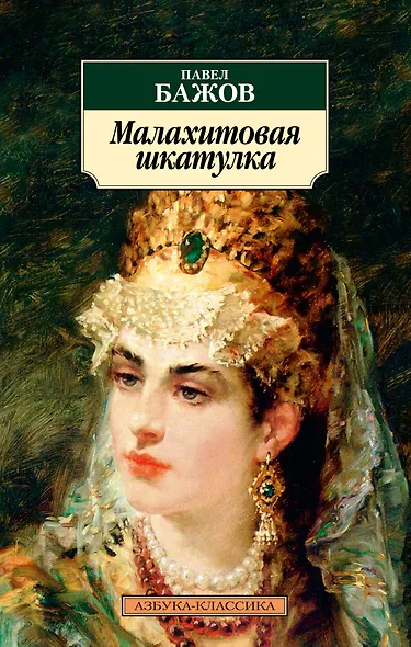 Малахитовая шкатулка - фото 1