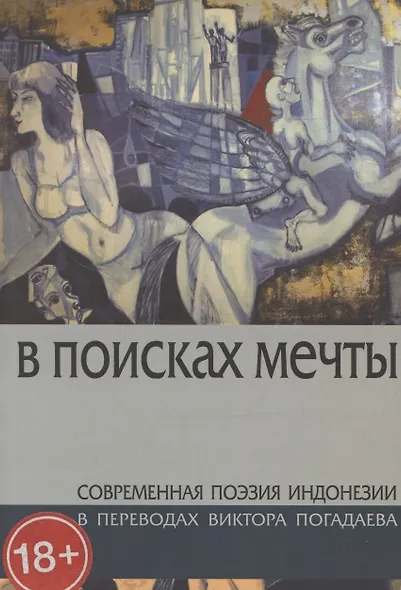 В поисках мечты. Современная поэзия Индонезии - фото 1