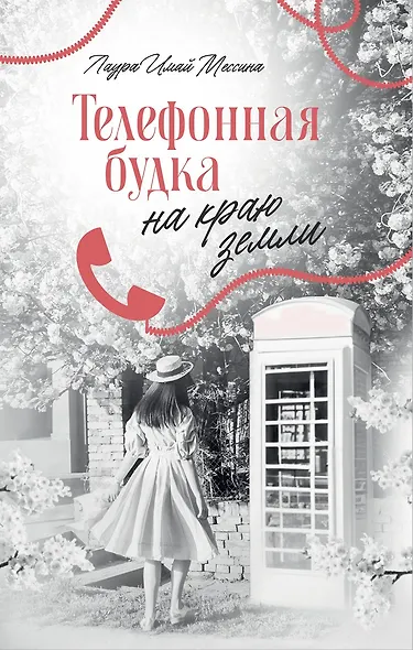 Телефонная будка на краю земли - фото 1