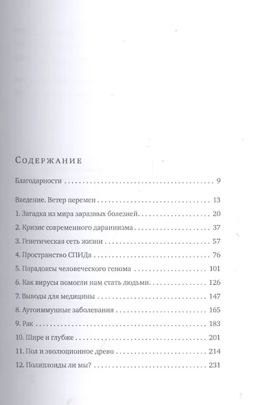 Виролюция. Важнейшая книга об эволюции после "Эгоистичного гена" Ричарда Докинза - фото 2