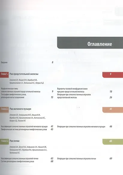 Атлас операций при злокачественных опухолях органов мочеполовой системы - фото 2