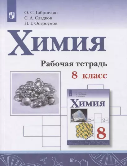 Габриелян. Химия. Рабочая тетрадь. 8 класс - фото 1