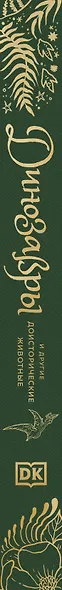 Динозавры и другие доисторические животные. Энциклопедия - фото 12