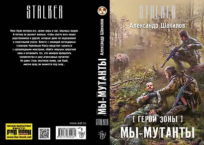 Герои Зоны. Мы - мутанты: фантастический роман - фото 4