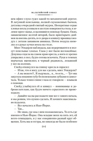 Мальтийский сокол и другие истории - фото 9