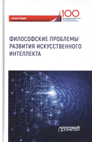 Философские проблемы развития искусственного интеллекта. Коллективная монография - фото 1