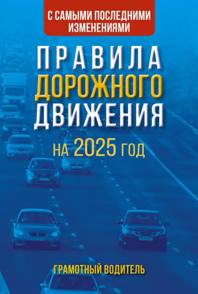 Правила дорожного движения с самыми последними изменениями на 2025 год. Грамотный водитель - фото 1