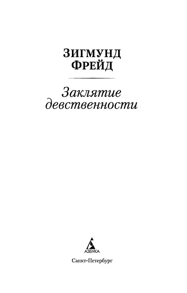 Заклятие девственности - фото 5