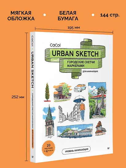 Urban Sketch. Городские скетчи маркерами для начинающих - фото 6