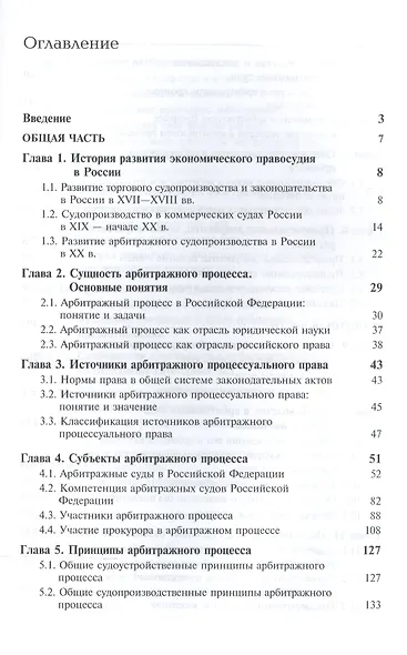Арбитражный процесс. Общая часть. Особенная часть. Учебное пособие - фото 2