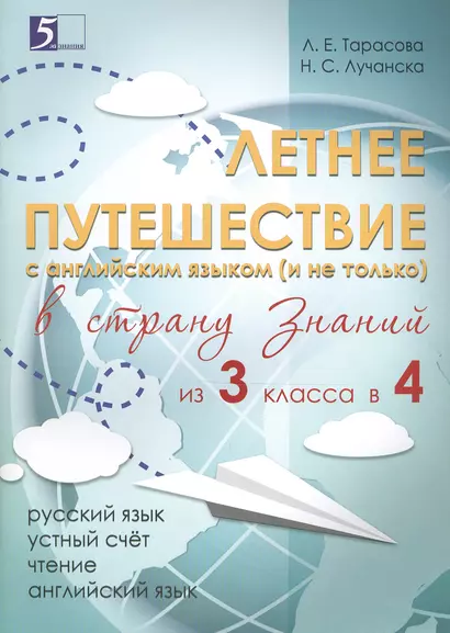 Летнее путешествие из 3 класса в 4. Тетрадь для учащихся начальных классов - фото 1