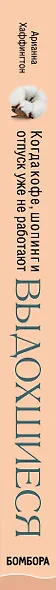 Выдохшиеся. Когда кофе, шопинг и отпуск уже не работают - фото 5