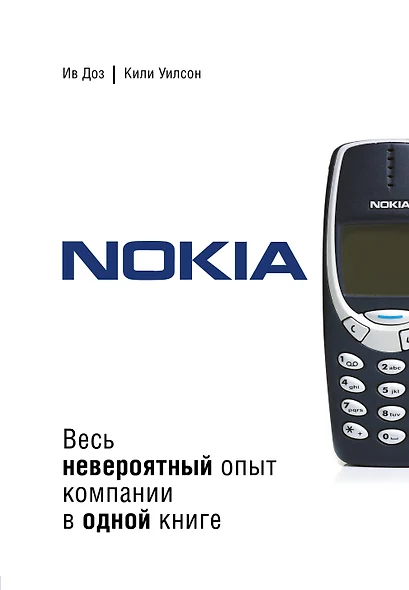 Nokia. Весь невероятный опыт компании в одной книге - фото 1