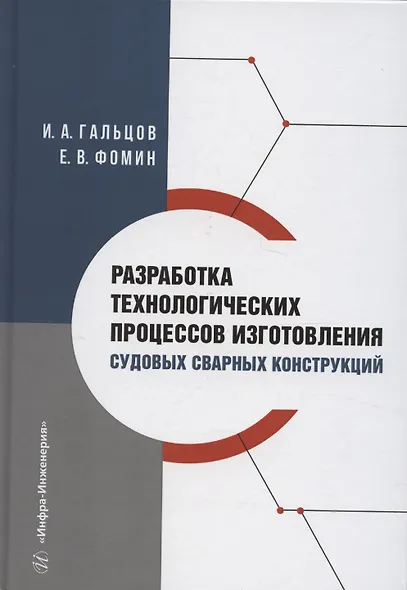 Разработка технологических процессов изготовления судовых сварных конструкций - фото 1